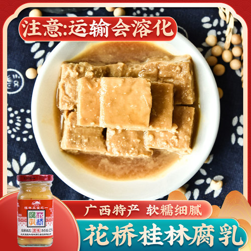 桂林花桥腐乳125g(会融化) 桂林三宝花桥牌豆腐乳拌饭火锅下饭菜