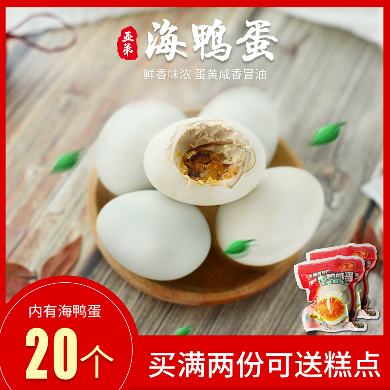 广西北海咸海鸭蛋 北部湾亚弟牌流油烤海鸭蛋熟 20个