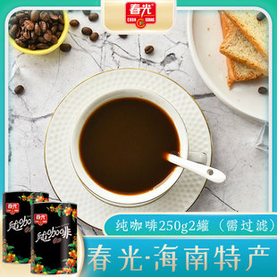 海南特产春光纯咖啡250g*2罐装(需过滤)兴隆黑苦咖啡粉