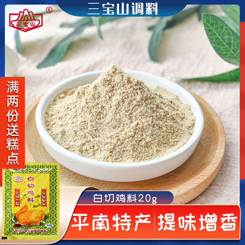 三宝山 白切鸡料20g 口水鸡熟食凉菜酱料白切鸡蘸料老麻罗香料