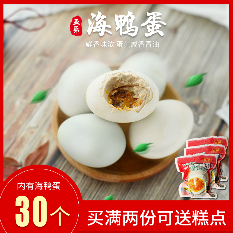 广西北海咸海鸭蛋 北部湾亚弟牌流油烤海鸭蛋熟 30个