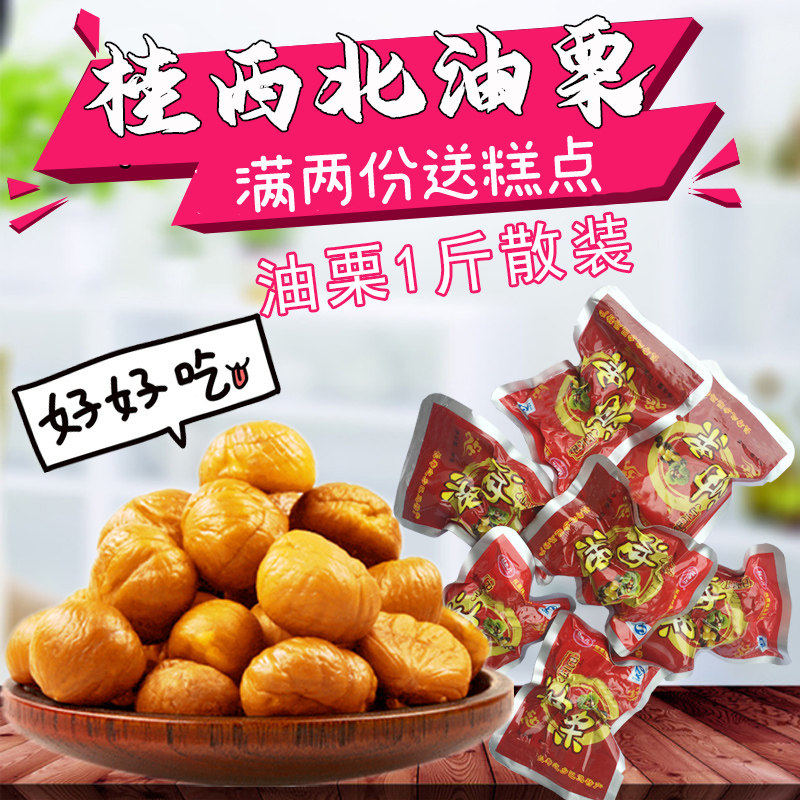 桂西北甜栗熟板栗甘栗仁 巴马油栗1斤 零食即食板栗 广西河池特产