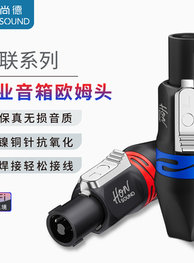 宏尚德四芯音箱接头专业卡侬头免焊NL4FC欧姆头功放音响航空插头