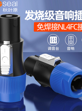 秋叶原 纯铜 四芯专业音箱插头 nl4fc航空插环形欧姆头卡农头大功率功放舞台音响专用接头喇叭连接线音频配件