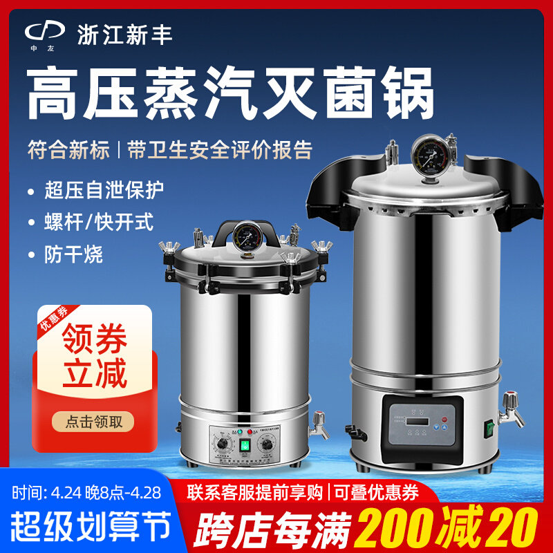 新丰手提式灭菌锅实验室不锈钢高压蒸汽消毒立式器机反压高温杀菌