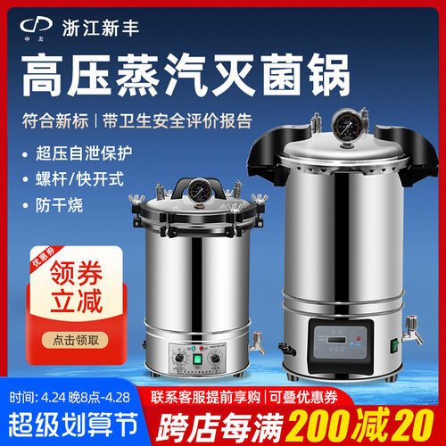 新丰手提式灭菌锅实验室不锈钢高压蒸汽消毒立式器机反压高温杀菌