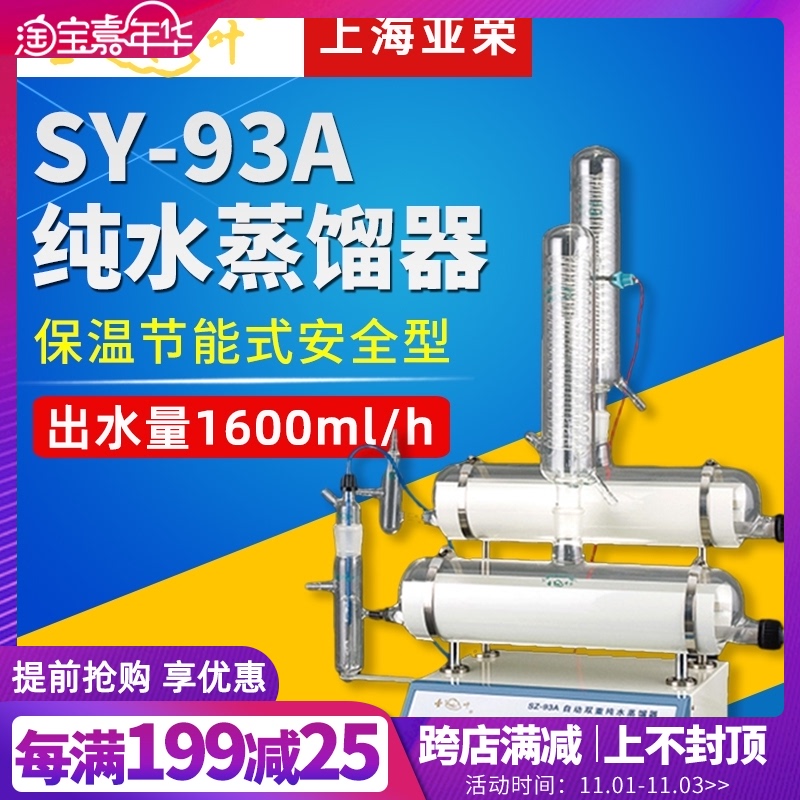 亚荣SZ-93/SZ-97A自动双重纯水I蒸馏器/双重蒸馏水器蒸馏水机
