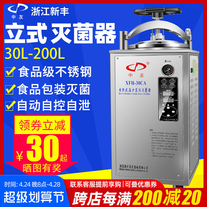 新丰立式灭菌锅实验室不锈钢高压蒸汽反压锅器消毒高温杀菌灭菌30图片