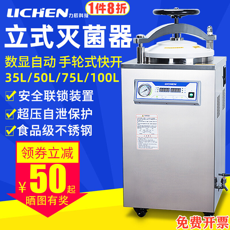 力辰立式高压灭菌锅实验室高温消毒锅数显自动压力蒸汽灭菌器台式
