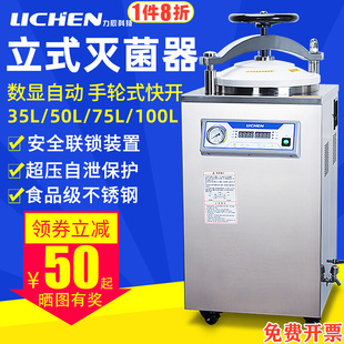 力辰立式高压灭菌锅实验室高温消毒锅数显自动压力蒸汽灭菌器台式