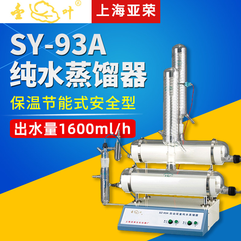 上海亚荣SZ-93/97A自动双重三重纯水蒸馏器蒸馏水制水机器实验室