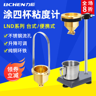 涂料粘度杯黏度计涂4杯秒表 1便携式 力辰科技台式 涂四杯粘度计LND