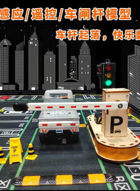 停车场玩具智能感应道闸汽车栏杆放行起落杆电动收费杆科技小制作