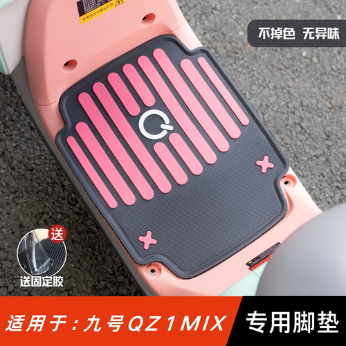 适用于九号QZ1MiX脚垫电动车改装配件专用脚踏板垫九号qz1mix脚垫