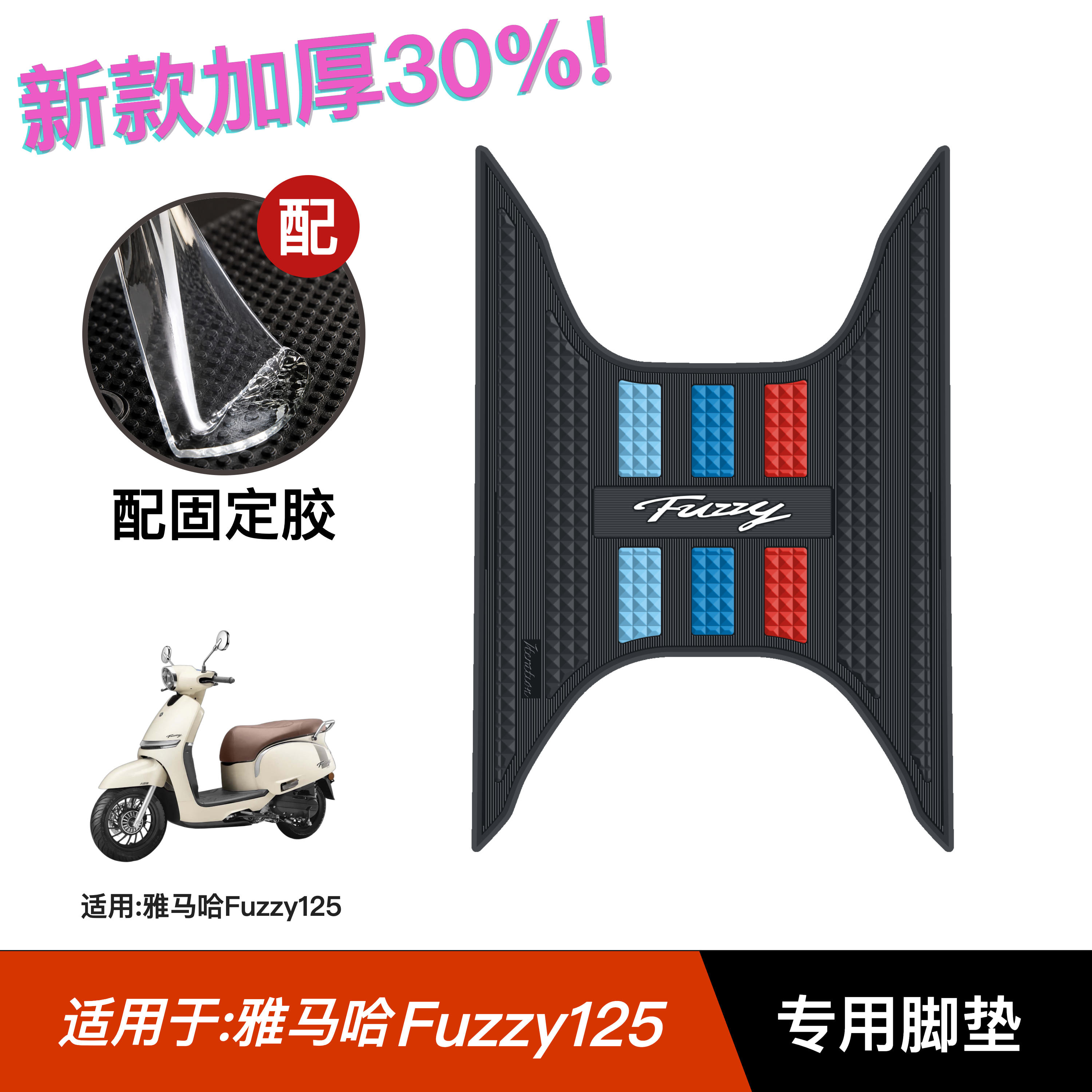 适用雅马哈Fuzzy125脚垫