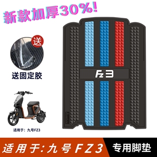 适用于九号FZ3脚垫电动车改装配件专用防水脚踏垫9号fz3 110脚垫