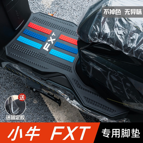 小牛FXT脚垫电动车改装配件专用加厚电瓶车脚踏板垫 小牛fxt脚垫