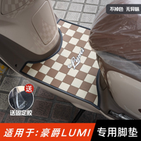 适用于豪爵lumi脚垫 摩托车改装配件专用脚踏板垫豪爵LUMI125脚垫