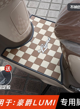 适用于豪爵lumi125脚垫