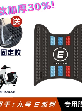 适用于九号e80C/e90/e100/e125脚垫改装配件脚踏垫九号e200p脚垫