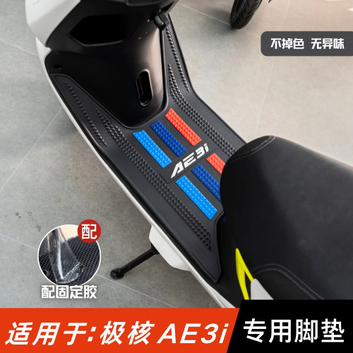 适用于极核AE3i脚垫电动车改装配件专用脚踏版垫极核ae3ipro脚垫