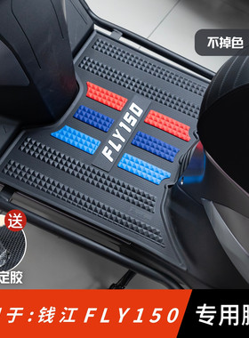 适用于钱江fly150脚垫专用防滑