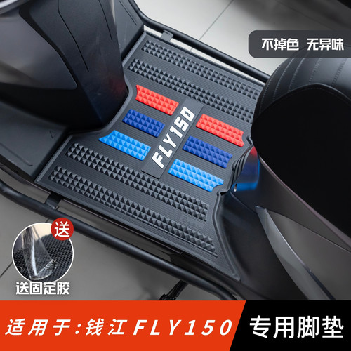 适用于钱江fly150脚垫专用防滑