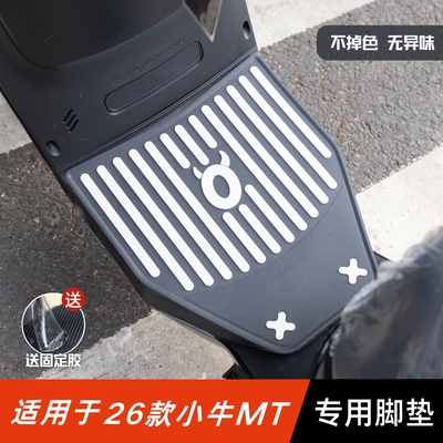 25款小牛MT脚垫电动车改装配件专用加厚脚踏板垫小牛mt play脚垫