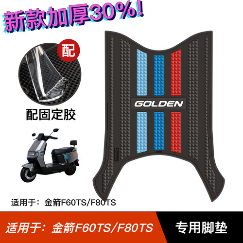 适用于金箭F60/80TS脚垫