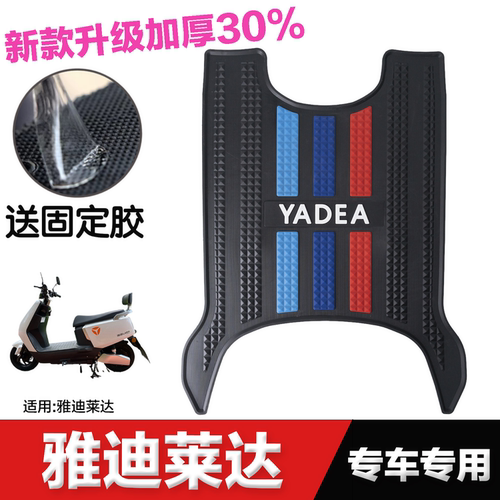 雅迪莱达电动车专用脚垫