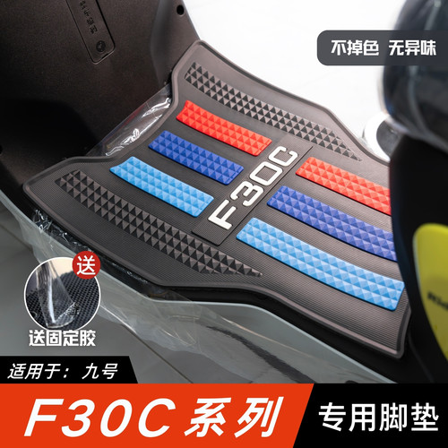 适用于九号F30C/Fmix脚垫 九号改装配件加厚脚踏垫 九号f30c脚垫