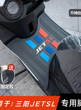 适用于三阳JET150SL脚垫踏板摩托车改装配件专用脚踏垫jet150脚垫