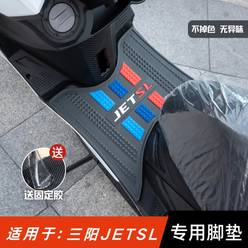 三阳JET摩托车专用加厚脚垫