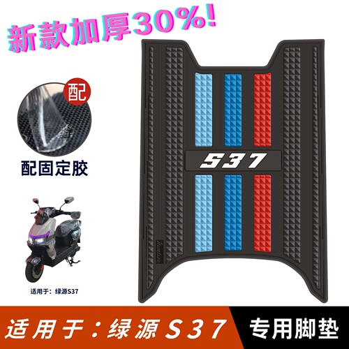 适用于绿源S37脚垫防水防滑脚垫