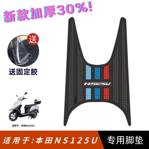 适用于新大洲本田NS125U脚垫加厚