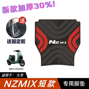 适用于九号NZMIX脚垫电动车改装配件加厚脚踏垫九号nzmix短款脚垫
