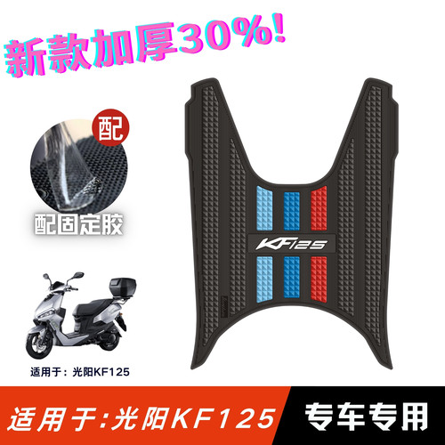 适用于光阳KF125脚垫防滑耐磨