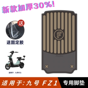 适用于九号FZ1脚垫电动车改装配件专用防水脚踏版垫9号fz1 60脚垫