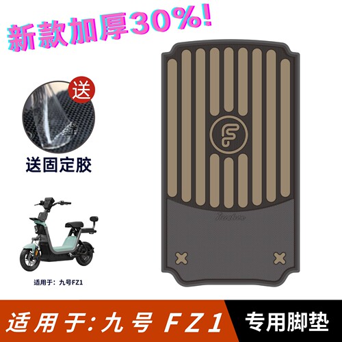 适用于九号FZ160脚垫