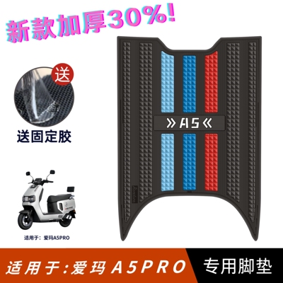适用于仰望爱玛A5pro脚垫