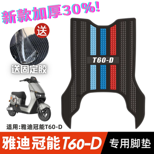 雅迪t60 雅迪T60 配件专用加厚防水脚踏垫 电动车改装 d脚垫 D脚垫