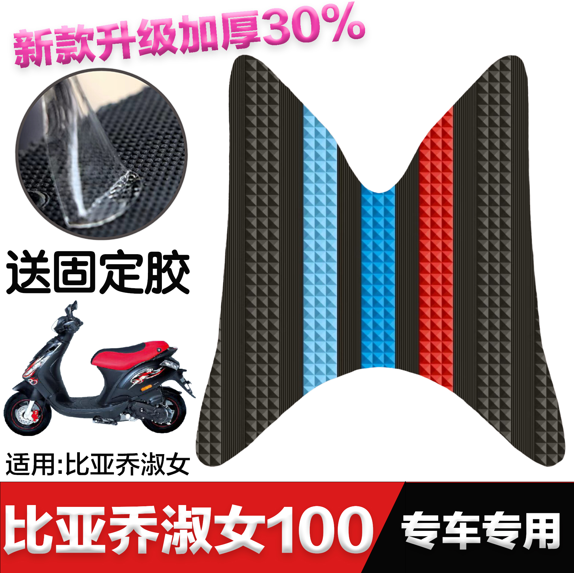适用比亚乔淑女脚垫摩托车改装配件专用脚踏垫比亚乔淑女100脚垫