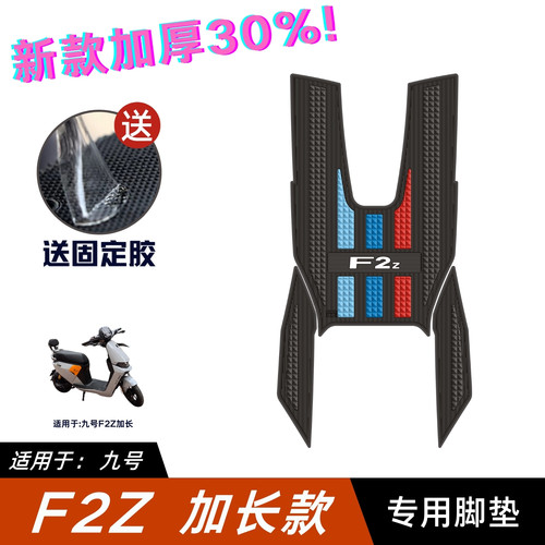 适用九号F2Z 110 MAX脚垫电动车改装配件脚踏垫九号f2z110max脚垫