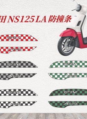 25款本田NS125LA防撞条摩托车改装配件贴纸本田NS125LA保险杠防撞