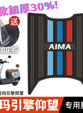 爱玛引擎仰望脚垫电动车改装配件专用加厚脚踏垫爱玛仰望A715脚垫
