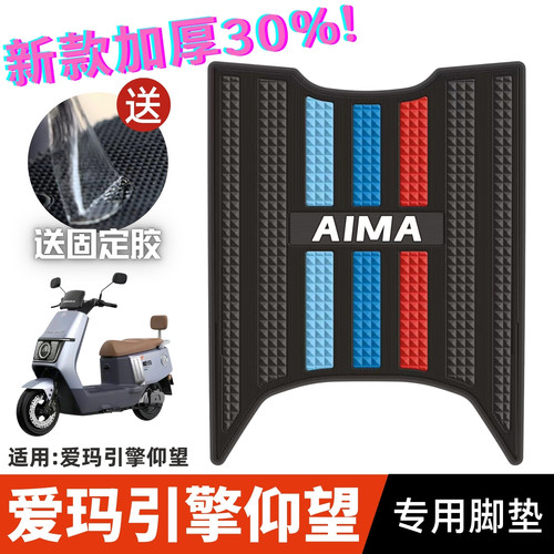 爱玛引擎仰望脚垫电动车改装配件专用加厚脚踏垫爱玛仰望A715脚垫