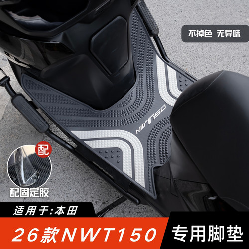 适用于26款本田NWT150脚垫