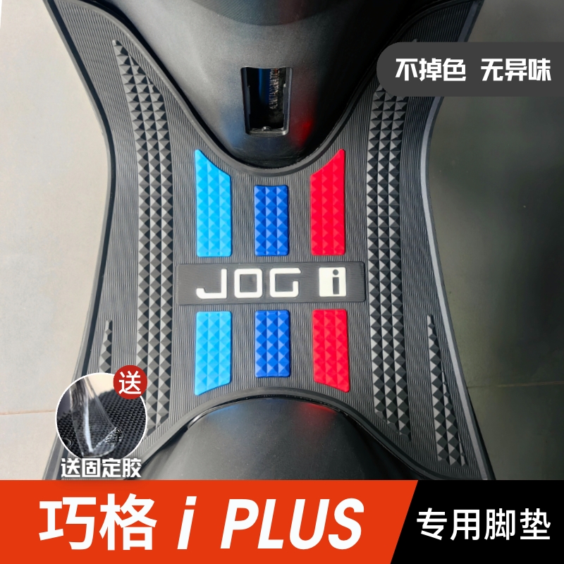 巧格iplus脚垫 雅马哈摩托车改装配件专用脚踏垫 巧格jogi125脚