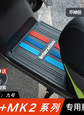 适用九号M95C+Mk2脚垫电动车改装配件专用脚踏垫九号M85C+Mk2脚垫