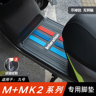Mk2脚垫 配件专用脚踏垫九号M85C 适用九号M95C Mk2脚垫电动车改装